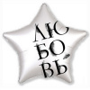 Шар фольга 21/52см AU Звезда 763 Белая Любовь