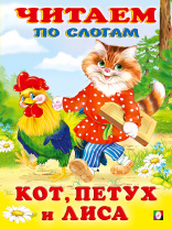 Фламинго Книга А5 Читаем по слогам Кот, петух и лиса