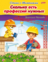 Хатбер Книга А5 Стихи с движениями. Сколько есть профессий нужных