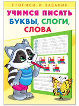 Фламинго Прописи А5 Учимся писать.Буквы, слоги, слова