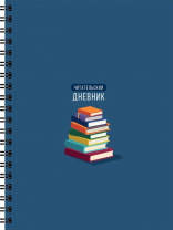 Дневник Читательский А5 52л Проф-Пресс спираль Стопка книг-1
