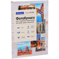 Фотобумага А4 OfficeSpace 50л для стр.принтеров 120г/м2 матовая одностор PP_2833