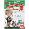 Умка Прописи А4 Жукова М.А Буквы