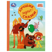 Умка Книга А4 Золотая классика. Лучшие мультсказки