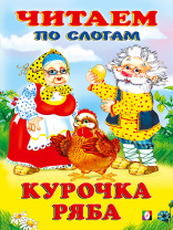 Фламинго Книга А5 Читаем по слогам Курочка Ряба