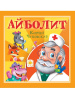 Проф-Пресс Книга А5+ Корней Чуковский - Детям Айболит