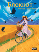 Блокнот А5 мяг.обл Проф-Пресс MyArt Anime&Van Gogh Пшеничное поле с воронами 80л клетка 