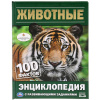 Умка Энциклопедия А5 с развивающ.заданиями Животные 100 фактов