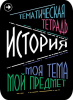 Наклейки д/тетрадей 2шт Апплика История