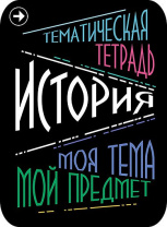 Наклейки д/тетрадей 2шт Апплика История