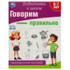 Умка Тренажёр-рабочая тетрадь А4 Подготовка к школе. Говорим правильно 6-7 лет