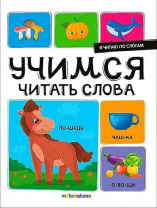 Аль Пако Malamala Книга А4 Я читаю по слогам.Учимся читать слова