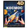 Умка Энциклопедия А4 Космос 4D
