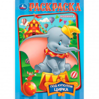 Умка Раскраска А5 Под куполом цирка