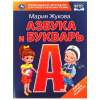 Умка Букварь Жукова М.А А4 Азбука и букварь