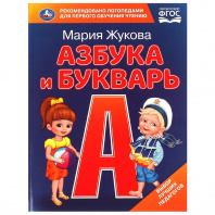 Умка Букварь Жукова М.А А4 Азбука и букварь