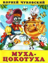 Фламинго Книга А5 Корней Чуковский Муха-цокотуха