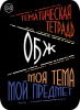 Наклейки д/тетрадей 2шт Апплика ОБЖ