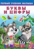 Фламинго Книга А5 Первый учебник малыша.Буквы и цифры