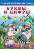 Фламинго Книга А5 Первый учебник малыша.Буквы и цифры
