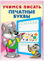 Фламинго Прописи А5 Учимся писать.Печатные буквы