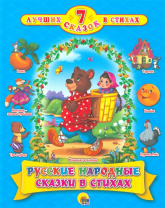 Проф-Пресс Книга А4 7 сказок в стихах.Русские народные сказки в стихах