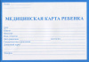 Медицинская карта ребенка А5 32л Проф-Пресс Синяя