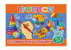 Атберг Прописи А5 д/малышей Готовим руку к письму 4-5 лет