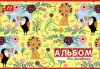 Альбом д/рис 12л Апплика Львенок