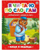 Аль Пако Malamala Книга А4 Я читаю по слогам.Маша и медведь