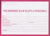 Медицинская карта ребенка А5 32л Проф-Пресс Красная
