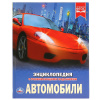 Умка Энциклопедия А4 с развивающ.заданиями Автомобили