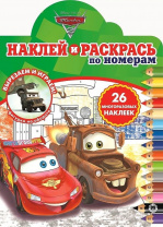 Эгмонт Раскраска А4 Наклей и раскрась по номерам.Тачки 2 