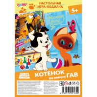 Умные игры Игра-ходилка Союзмультфильм.Котёнок по имени Гав (блистер)