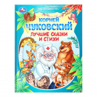 Умка Книга А4 Мир волшебства. К.Чуковский Лучшие сказки и стихи