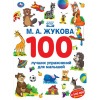 Умка Книга А4 Жукова М.А 100 лучших упражнений для малышей