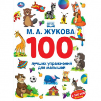 Умка Книга А4 Жукова М.А 100 лучших упражнений для малышей