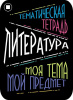 Наклейки д/тетрадей 2шт Апплика Литература