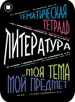Наклейки д/тетрадей 2шт Апплика Литература