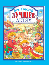 Проф-Пресс Книга А4 Любимые сказки.Лев Толстой Лучшее детям