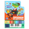 Умка Книга муз. Пианино 8 клавиш+песенки 143*202мм Союзмультфильм.Песенки из детства