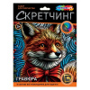 Мульти Арт Гравюра-скретчинг 18*24см цветная Праздничная лиса*