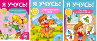 Проф-Пресс Я учусь! 2-3 лет, 3-4