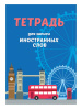Словарь д/записи иностр.слов Проф-Пресс А6 32л, м/обл Автобус