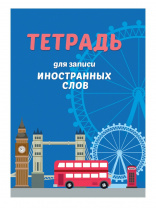 Словарь д/записи иностр.слов Проф-Пресс А6 32л, м/обл Автобус