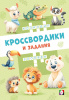 Фламинго Книга А5 Кроссвордики и задания. Зоопарк