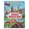 Умка Книга с окошками А5 Наша Россия