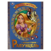 Умка Книга А4 Любимые писатели. Братья Гримм Рапунцель