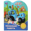 Умка Книга муз. 1 кнопка 3 песенки 152*185мм Синий Трактор. Полезная работа