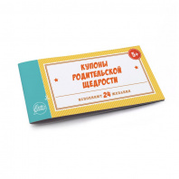Десятое королевство Купоны родительской щедрости (24 купона)